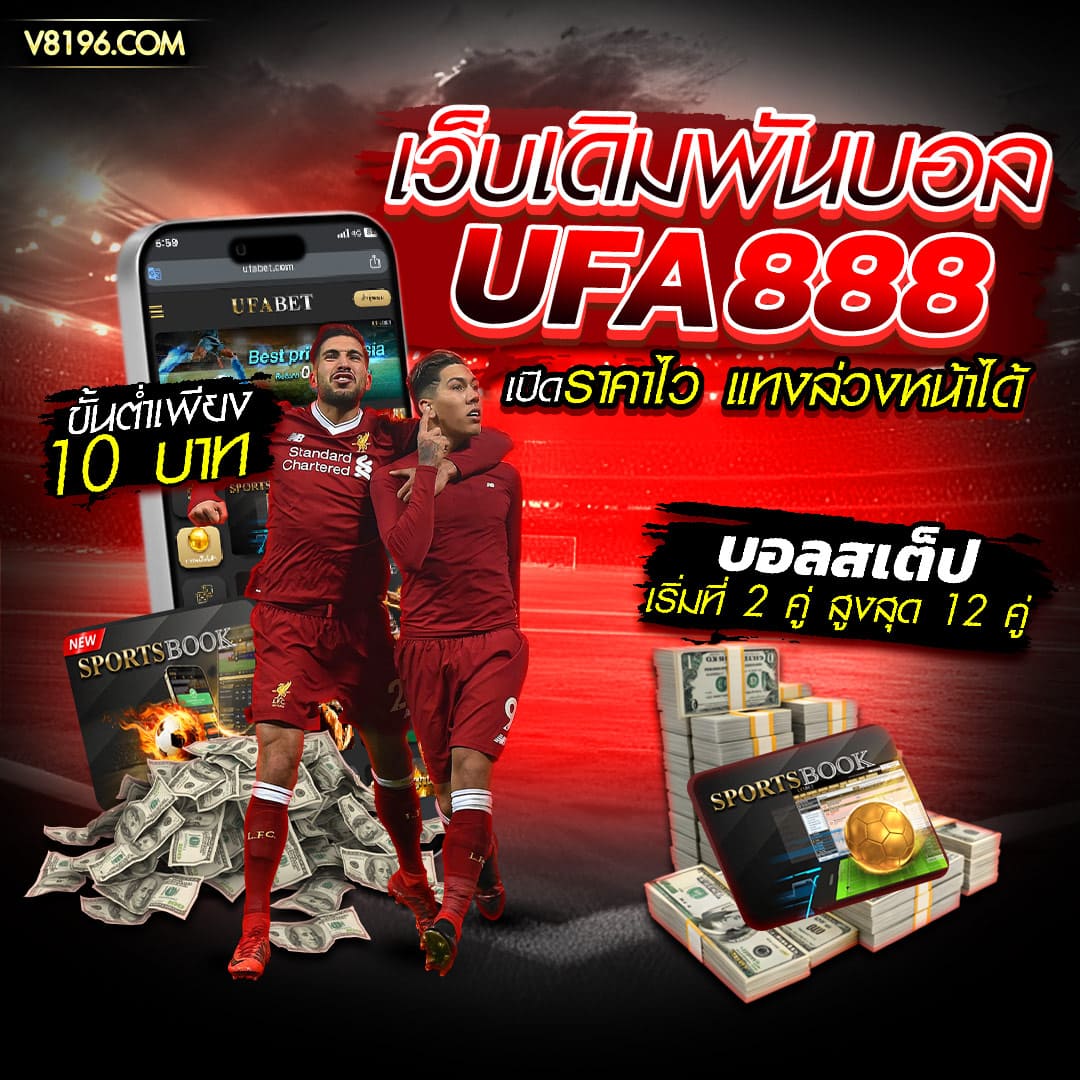 Ufa888 ufa888เว็บตรง ฝากถอนไม่มีขั้นต่ำ